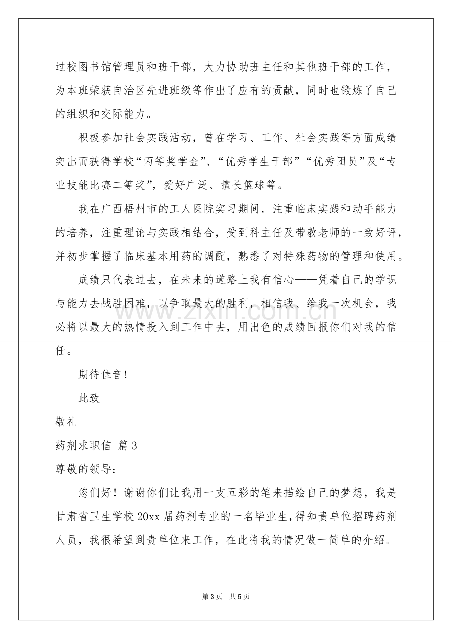 药剂求职信4篇.docx_第3页