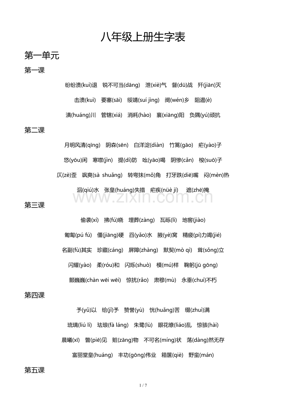 八年级上册语文生字拼音表.doc_第1页