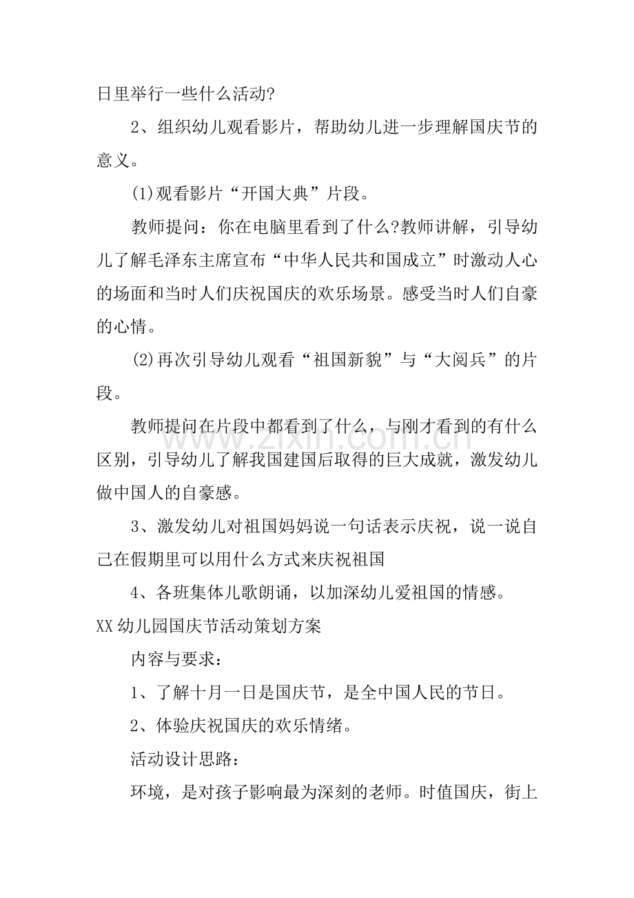 XX幼儿园国庆节活动策划方案.docx_第2页