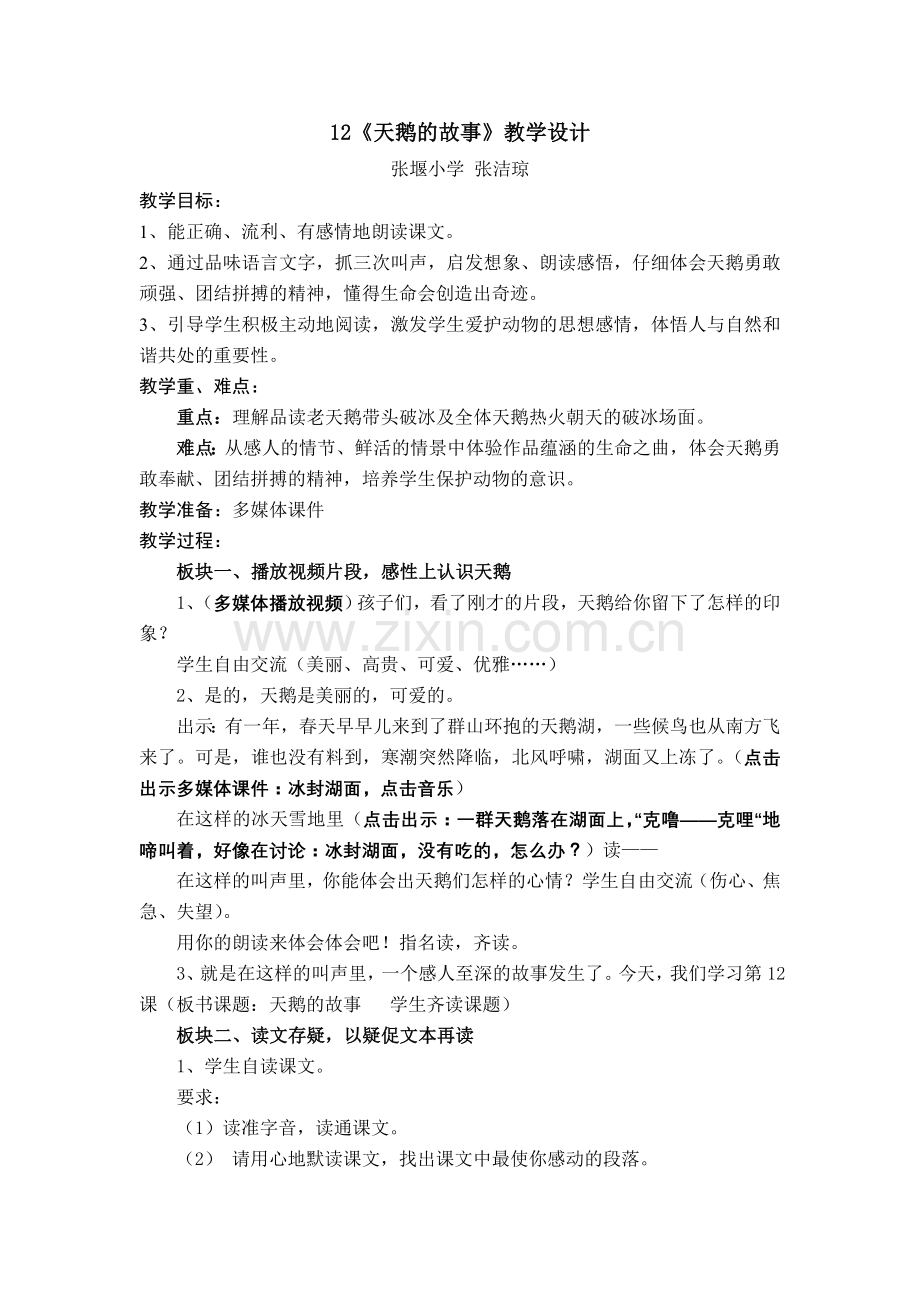 《12天鹅的故事》教学设计.doc_第1页