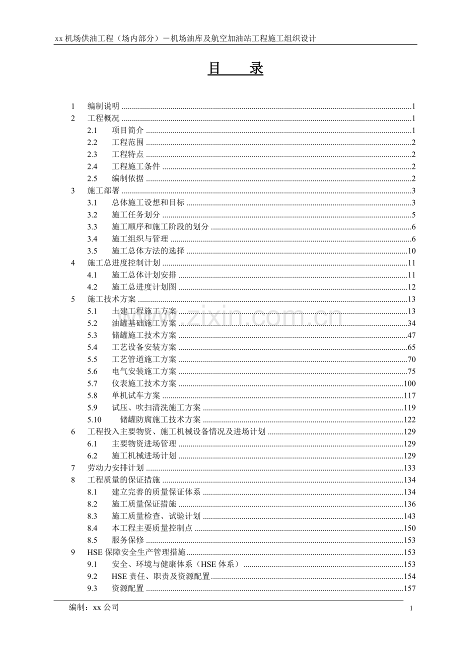 xx机场油库及航空加油站工程施工组织设计.doc_第1页