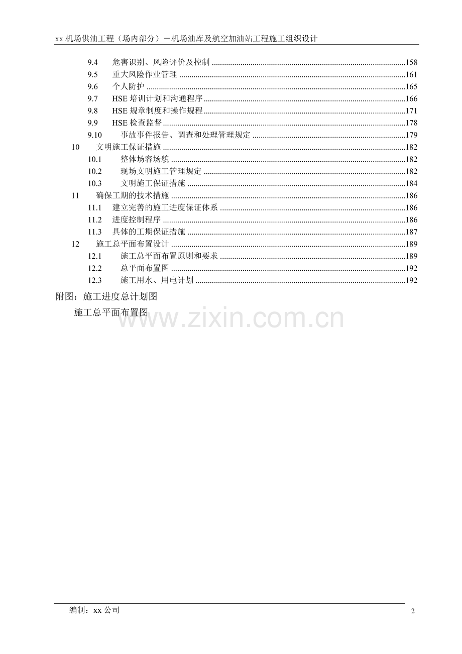 xx机场油库及航空加油站工程施工组织设计.doc_第2页