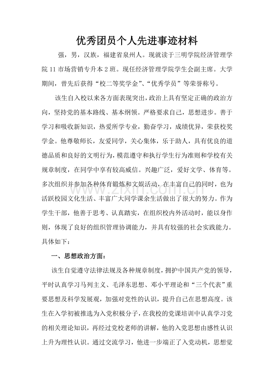 优秀团员个人先进事迹材料.doc_第1页