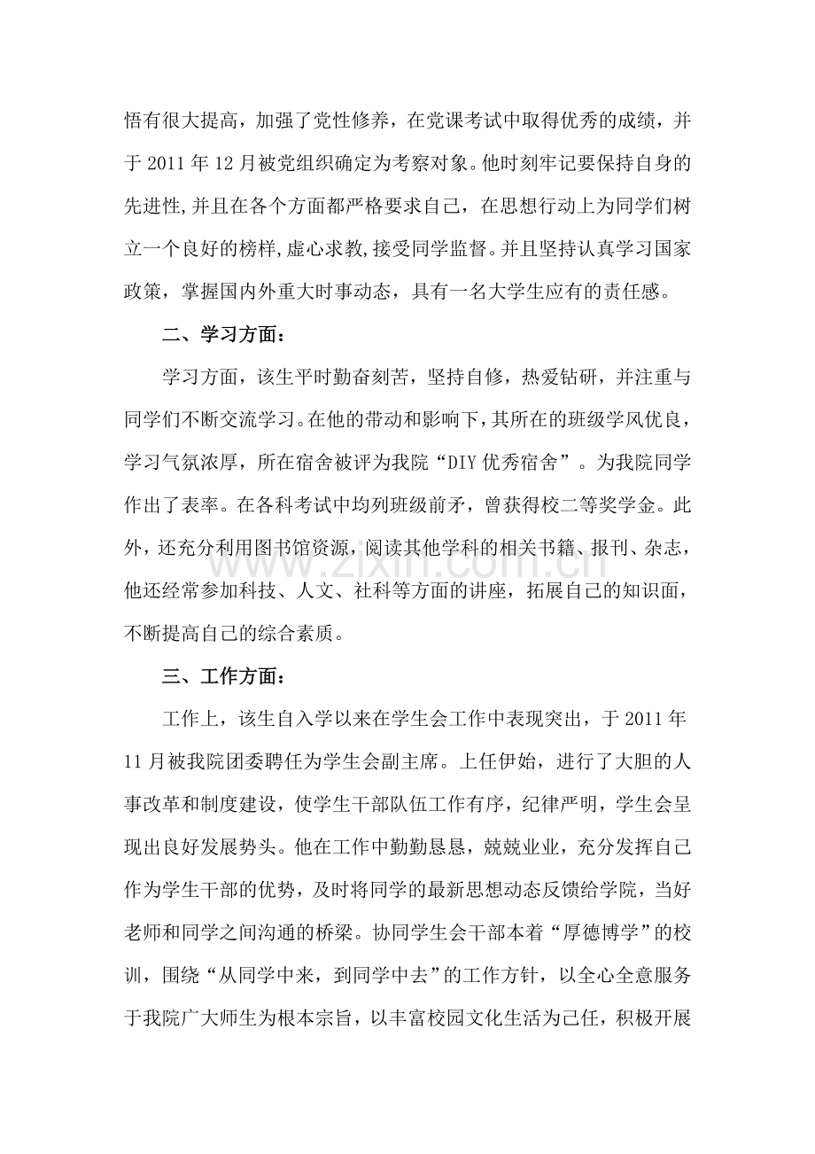 优秀团员个人先进事迹材料.doc_第2页