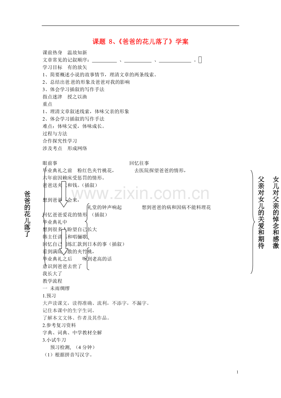 七年级语文上册-8爸爸的花儿落了导学案-冀教版.doc_第1页