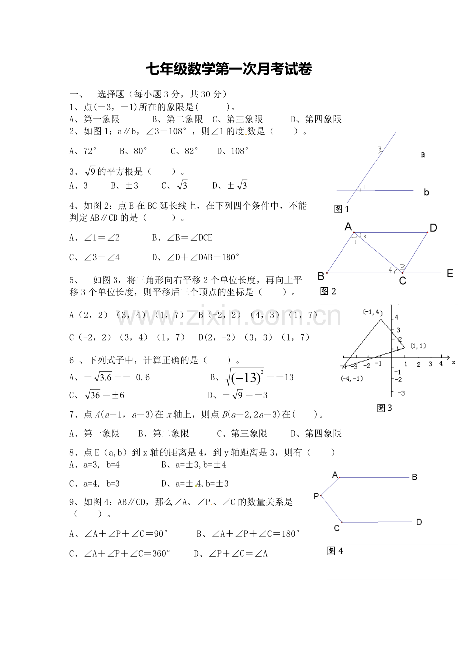 七下第一次月考试题.docx_第1页