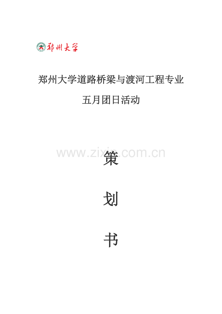 大学团日活动策划书.docx_第1页