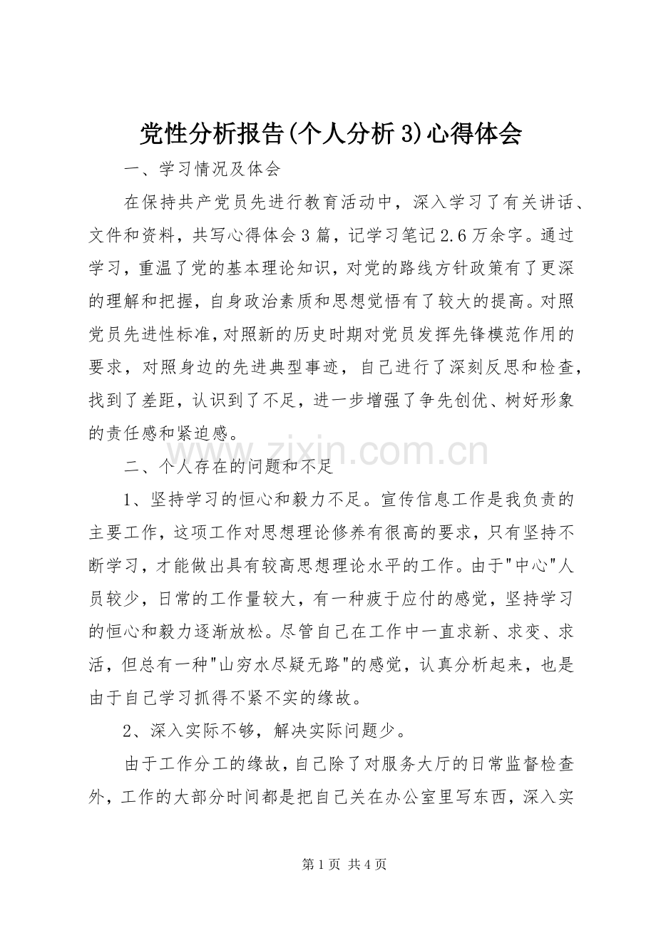 党性分析报告(个人分析3)体会心得.docx_第1页