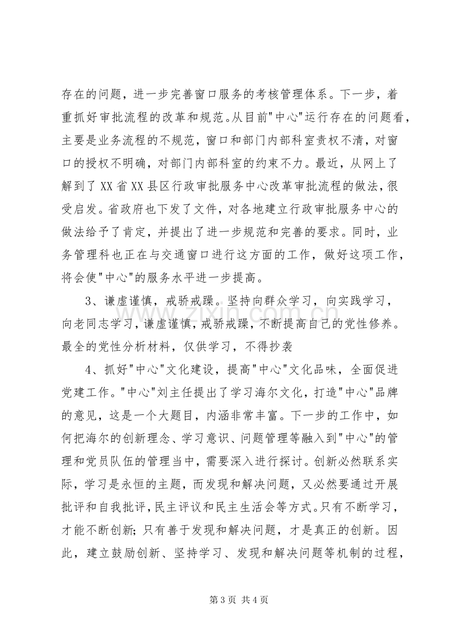 党性分析报告(个人分析3)体会心得.docx_第3页