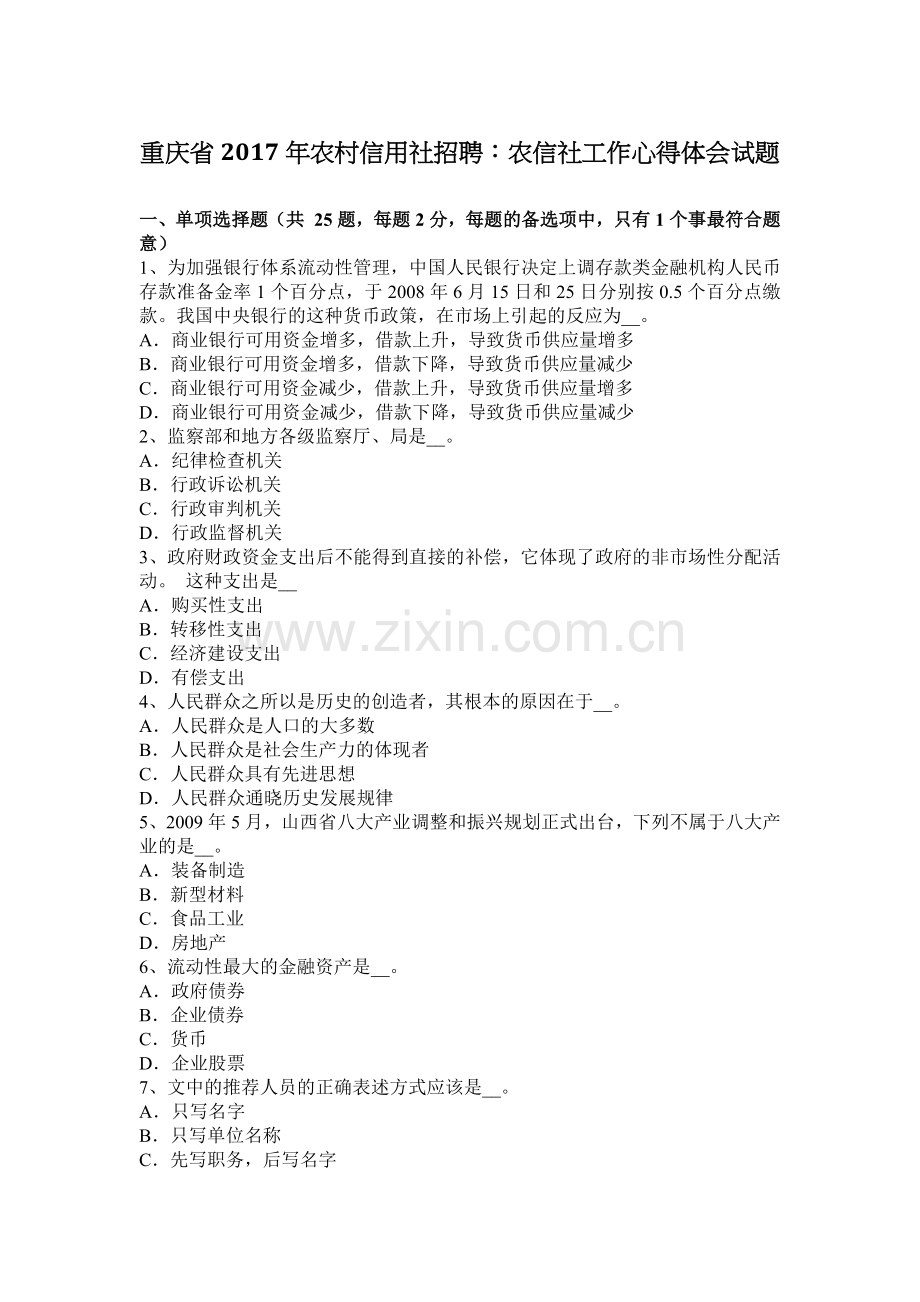 重庆省2017年农村信用社招聘：农信社工作心得体会试题.docx_第1页