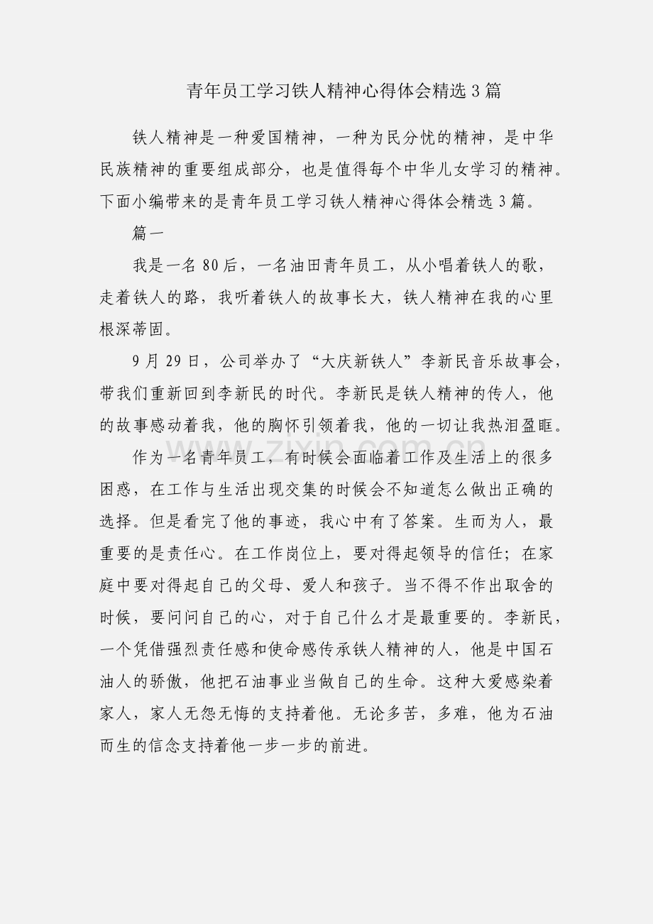 青年员工学习铁人精神心得体会3篇.docx_第1页