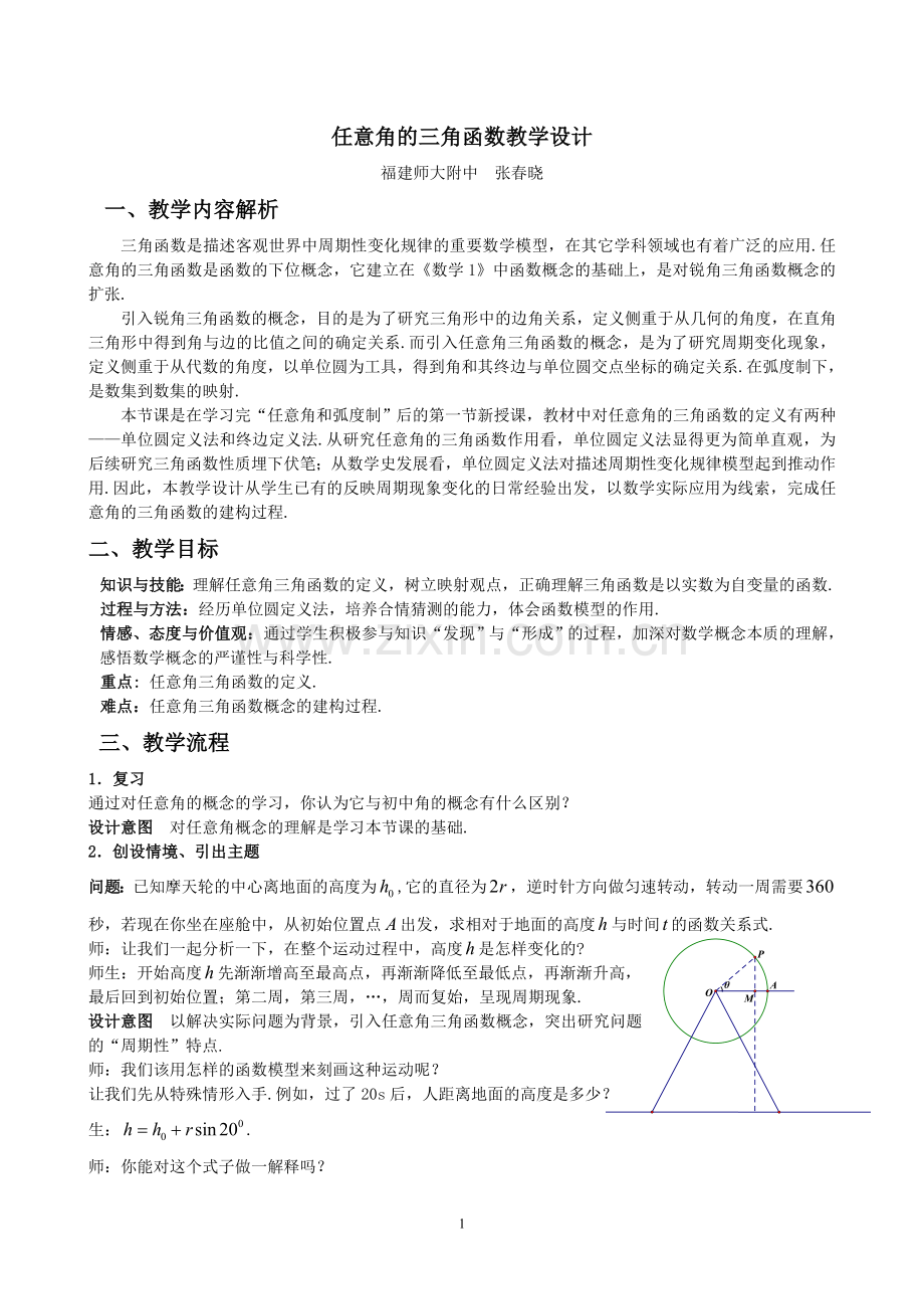 优质课：任意角的三角函数教学设计.doc_第1页