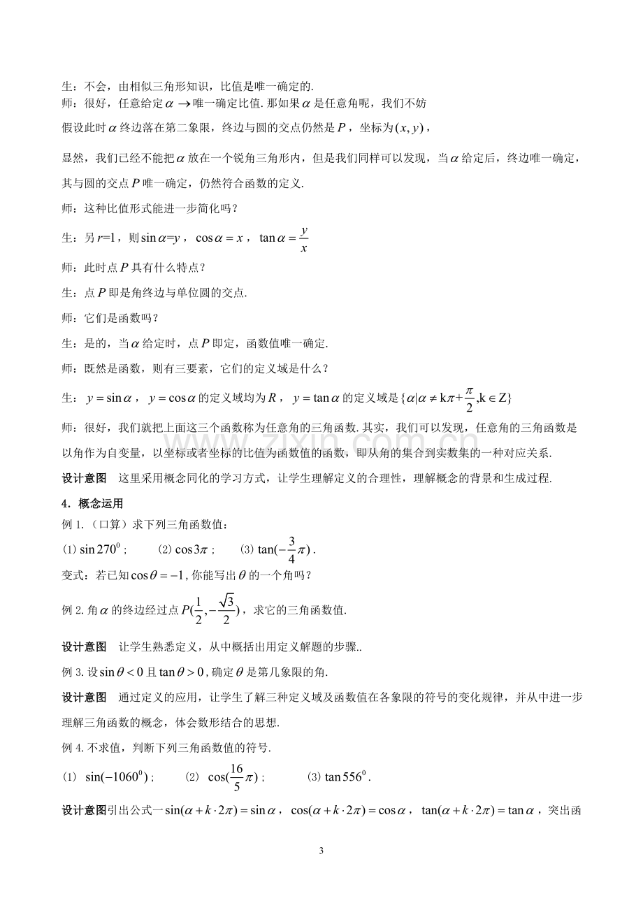 优质课：任意角的三角函数教学设计.doc_第3页