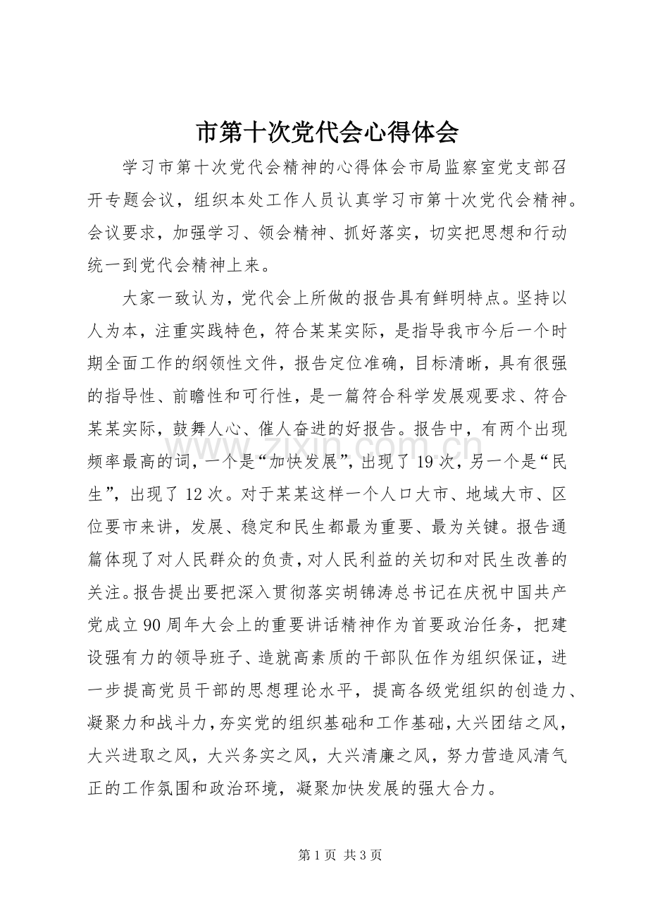 市第十次党代会体会心得.docx_第1页