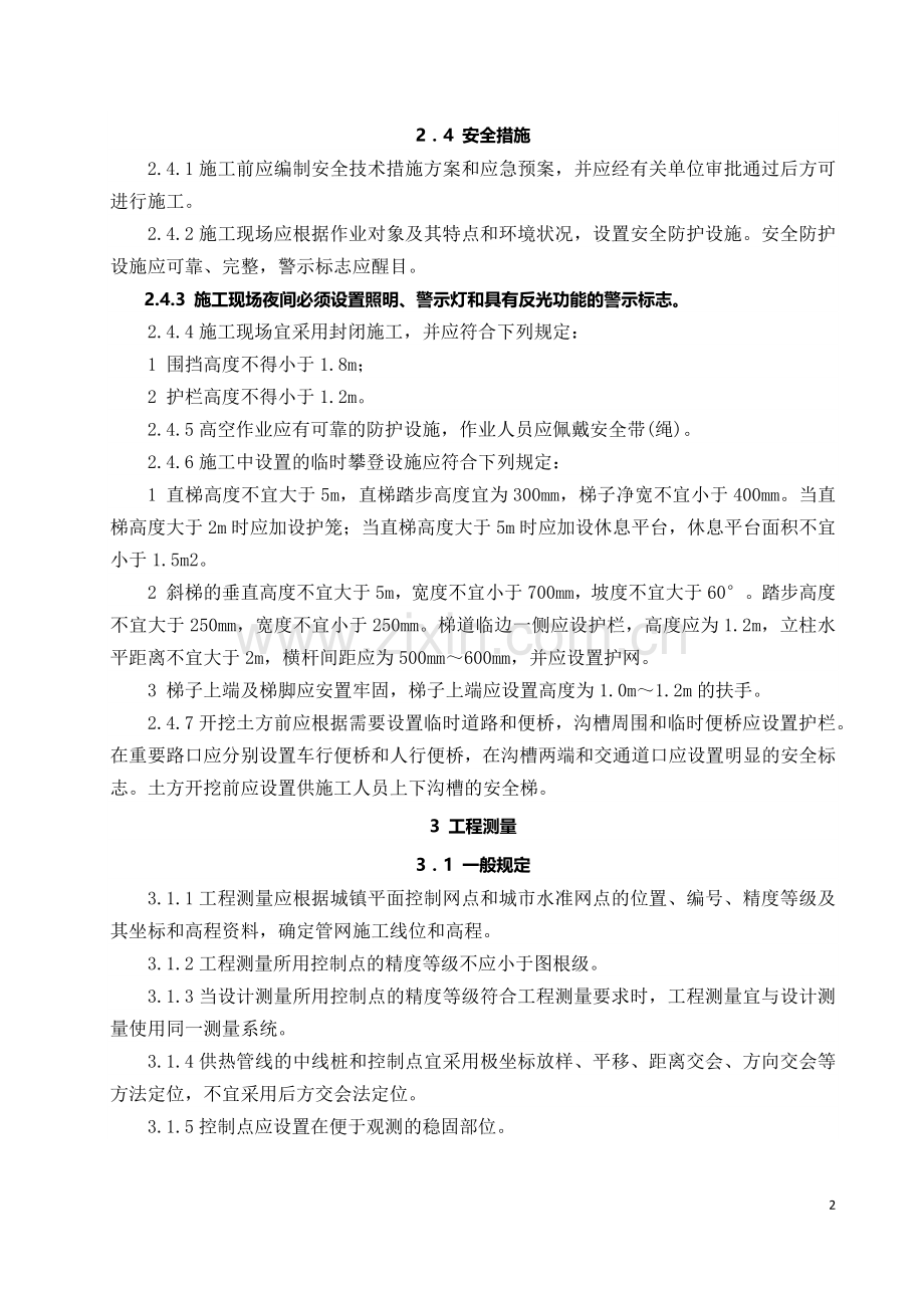 CJJ28-2014城镇供热管网工程施工及验收规范.docx_第2页