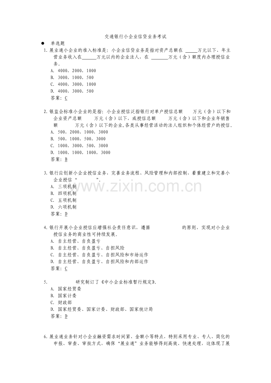 交通银行内部资料——小企业信贷业务考试题库.doc_第1页