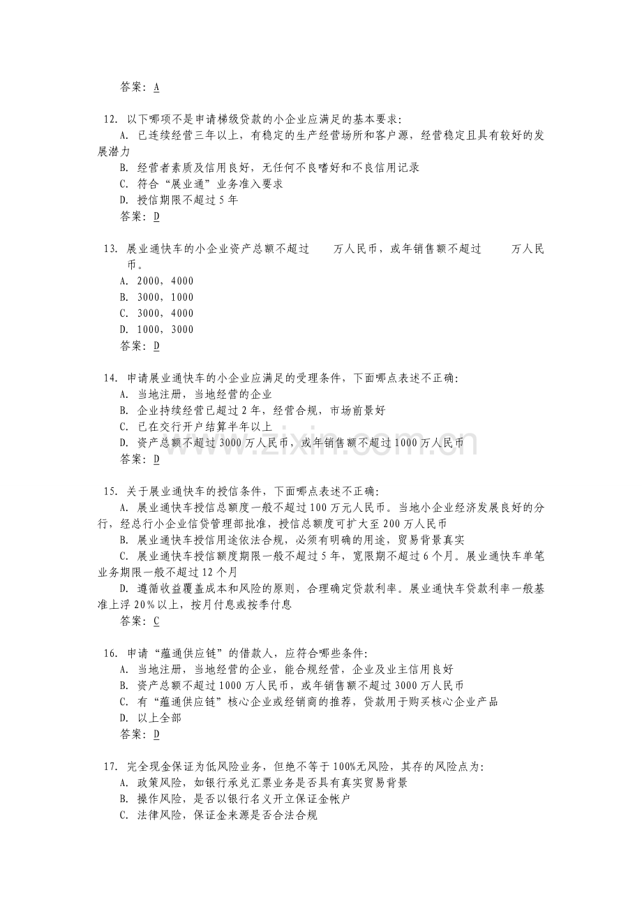 交通银行内部资料——小企业信贷业务考试题库.doc_第3页