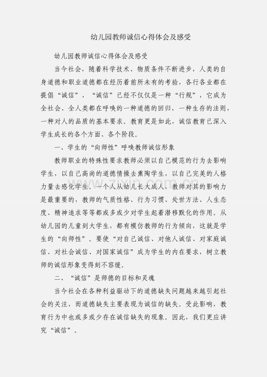 幼儿园教师诚信心得体会及感受.docx_第1页