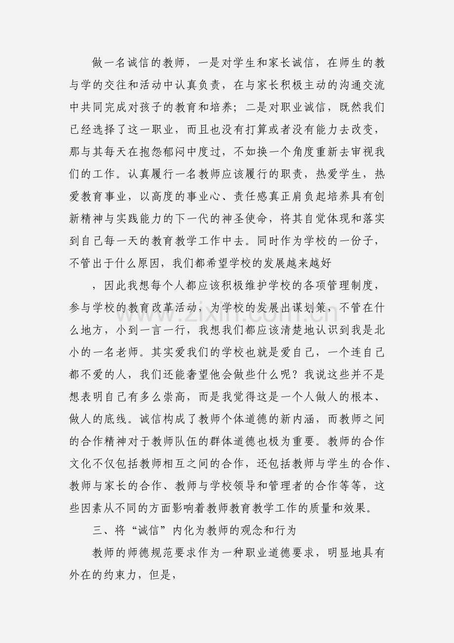 幼儿园教师诚信心得体会及感受.docx_第2页