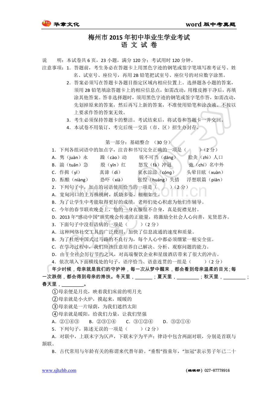 2015年广东省梅州市中考语文试卷及答案.doc_第1页