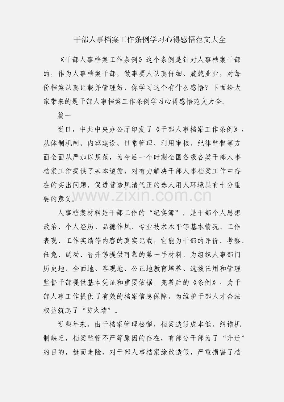 干部人事档案工作条例学习心得感悟范文大全.docx_第1页