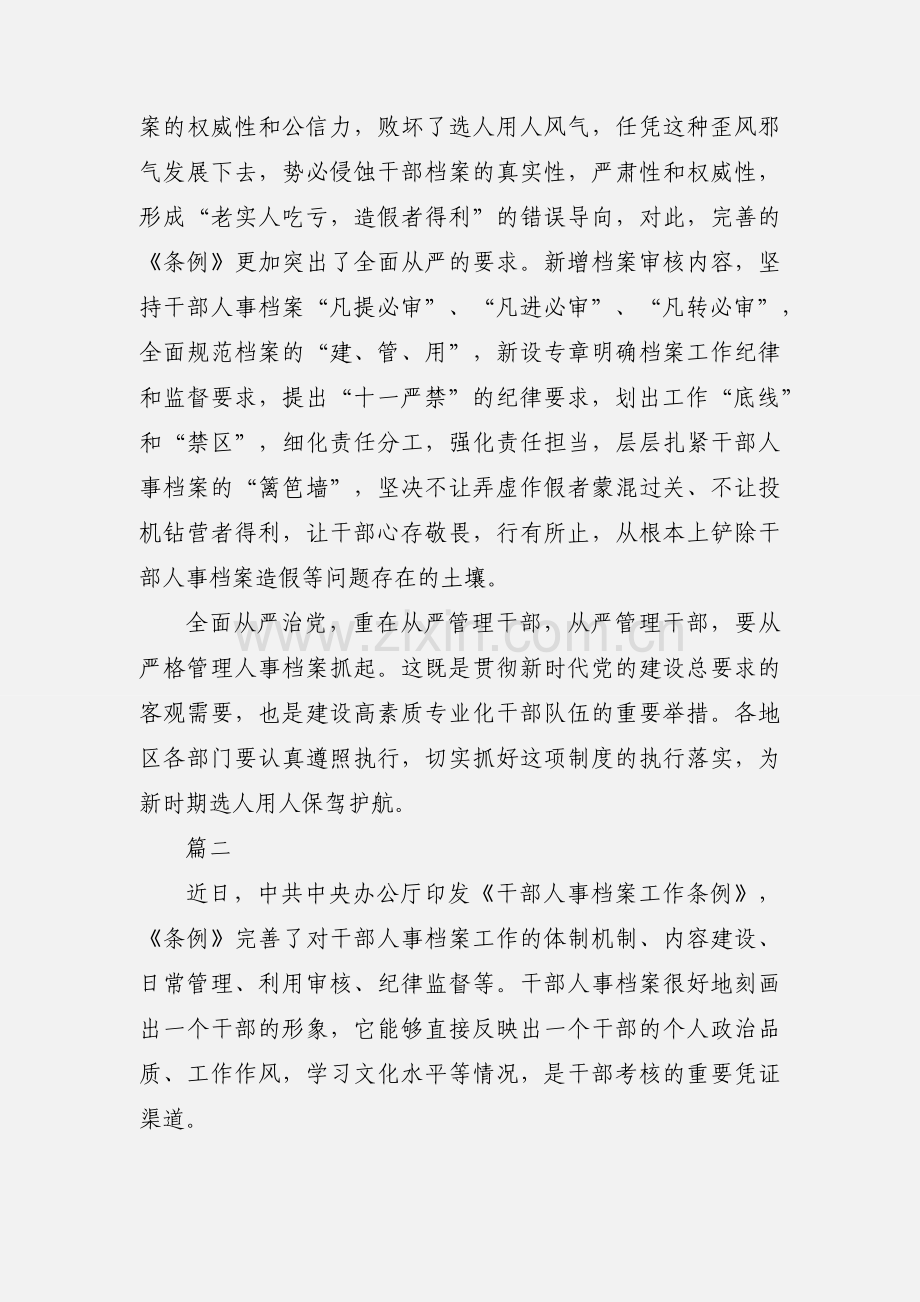 干部人事档案工作条例学习心得感悟范文大全.docx_第2页