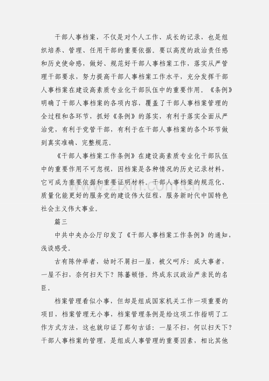 干部人事档案工作条例学习心得感悟范文大全.docx_第3页