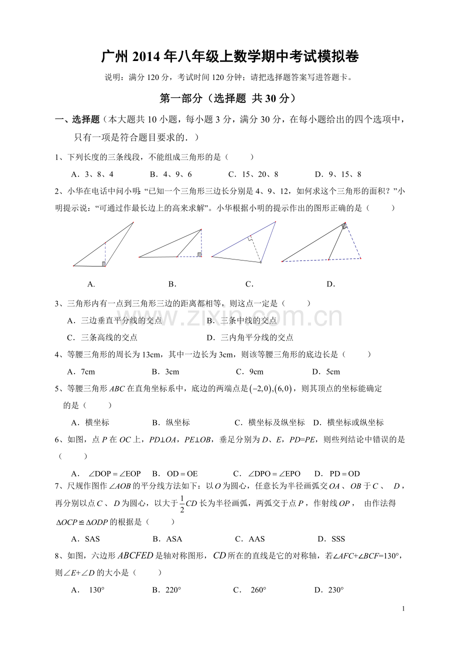 广东省广州市2014-2015学年八年级上学期数学期中考试模拟卷.doc_第1页