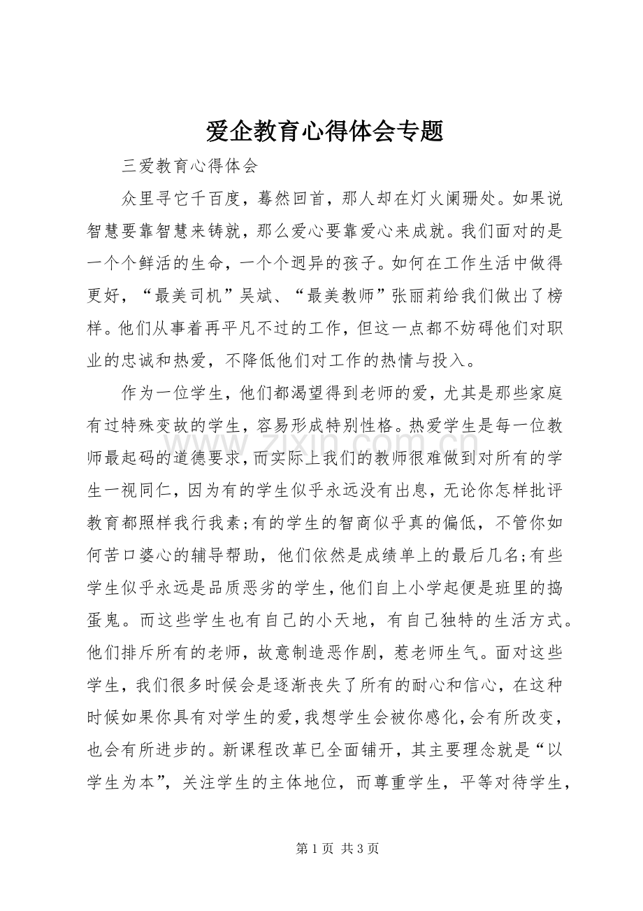 爱企教育体会心得专题.docx_第1页