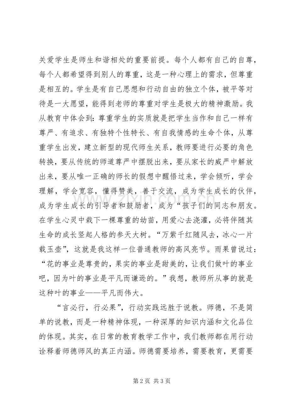 爱企教育体会心得专题.docx_第2页