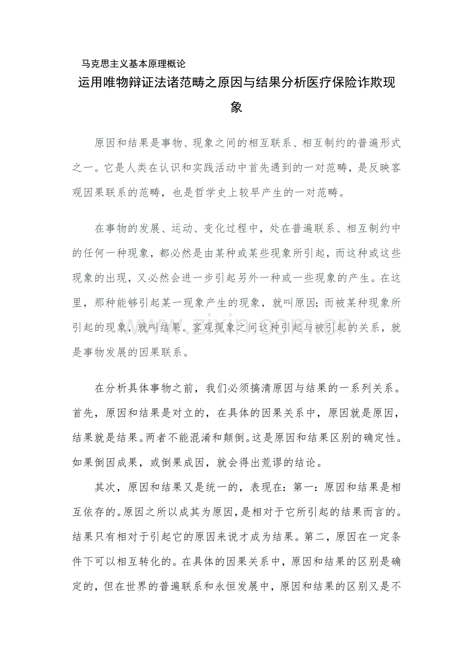 运用唯物辩证法诸范畴之原因与结果分析案例.doc_第1页