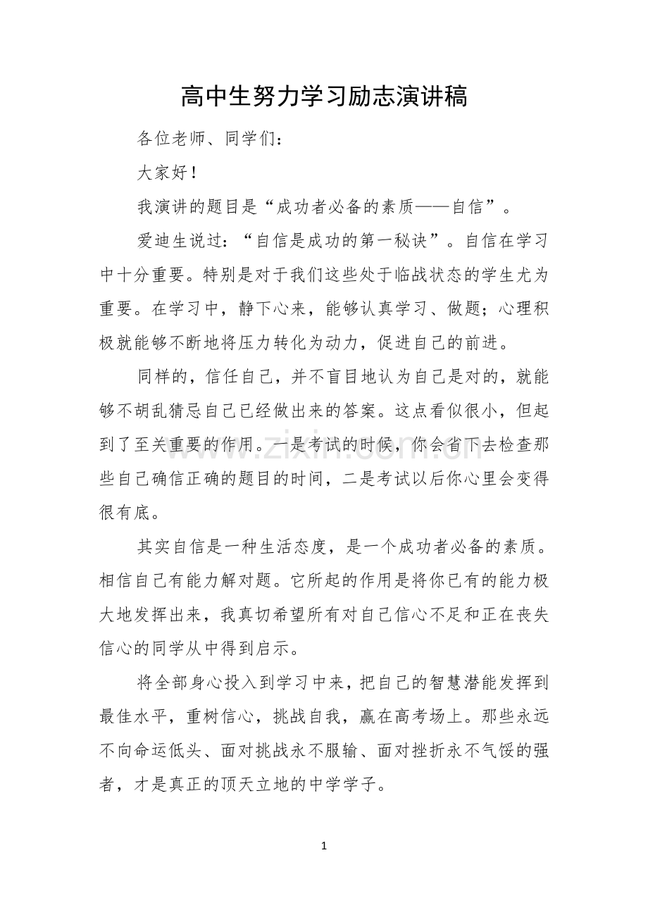 高中生努力学习励志演讲稿.docx_第1页