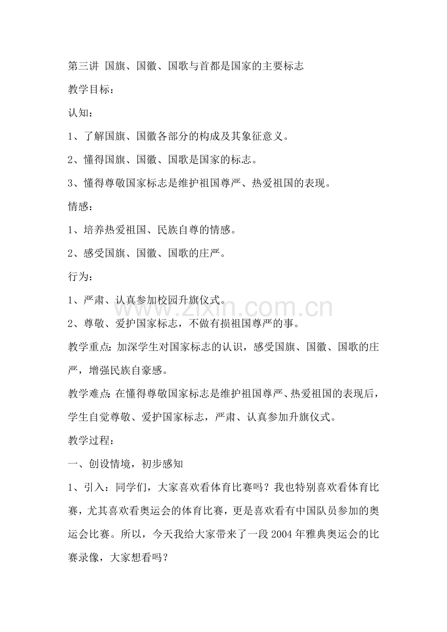 认识国旗国徽国歌教学设计.docx_第1页