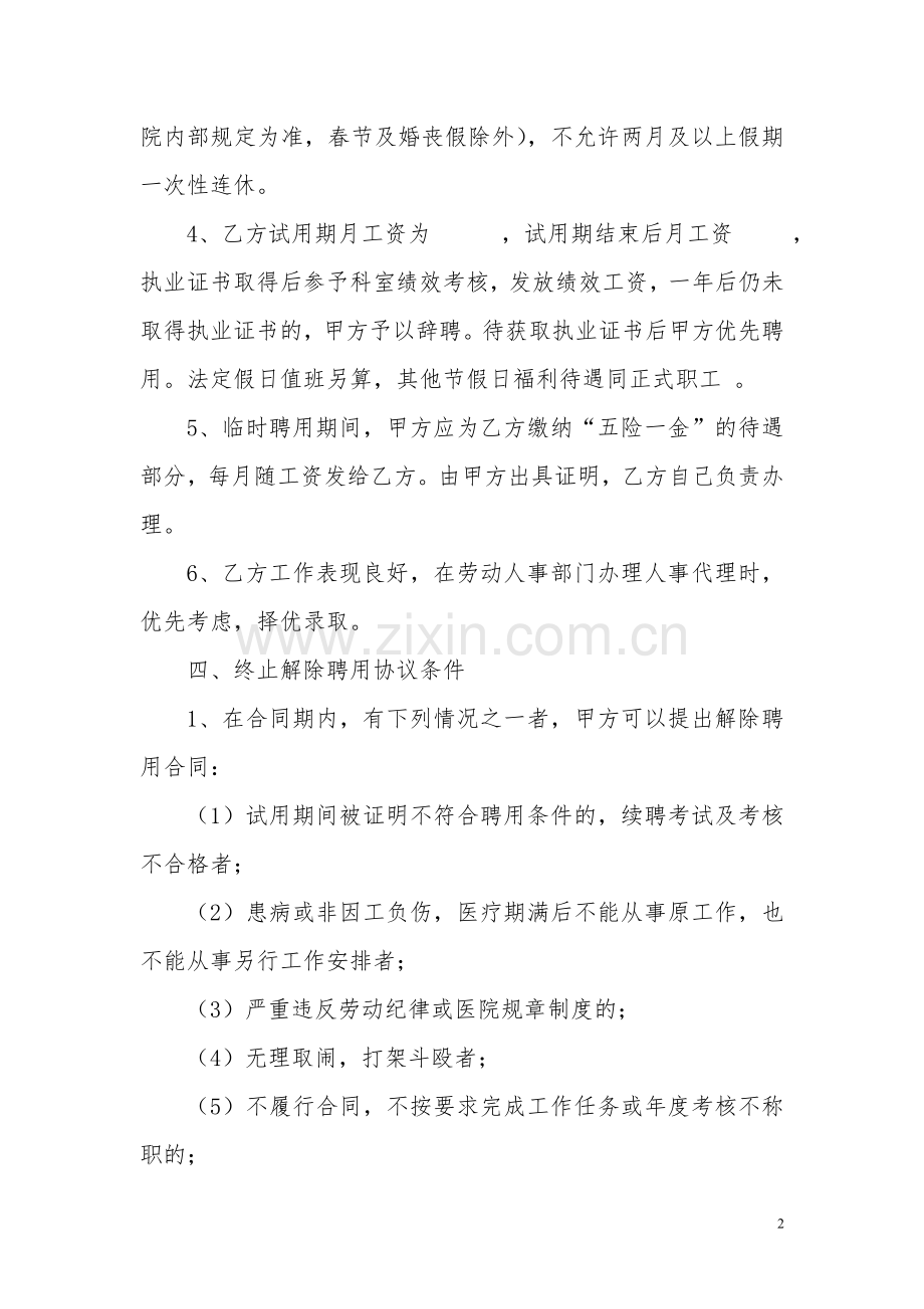 卫生院临时工聘用合同书.doc_第2页