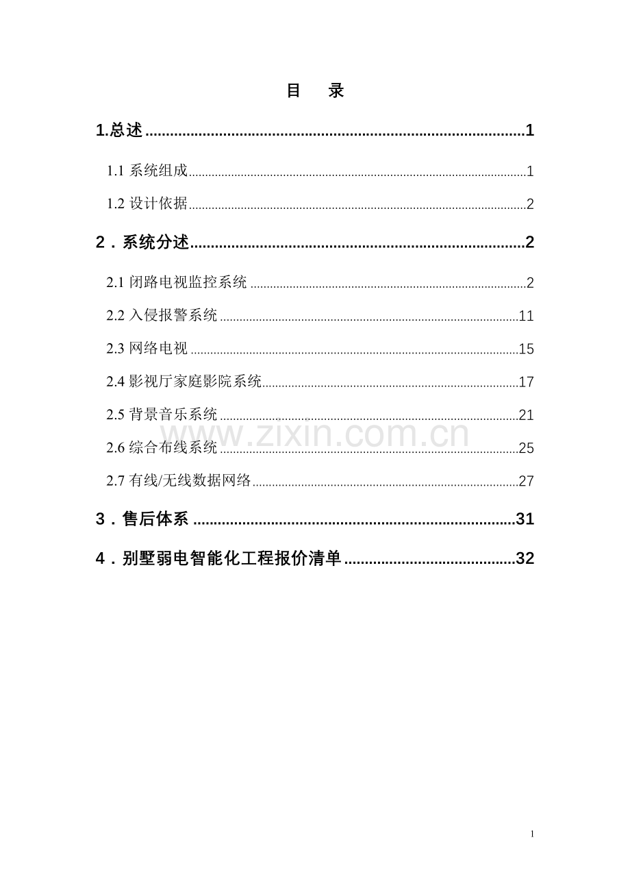 上海别墅弱电工程设计方案11.14.doc_第2页