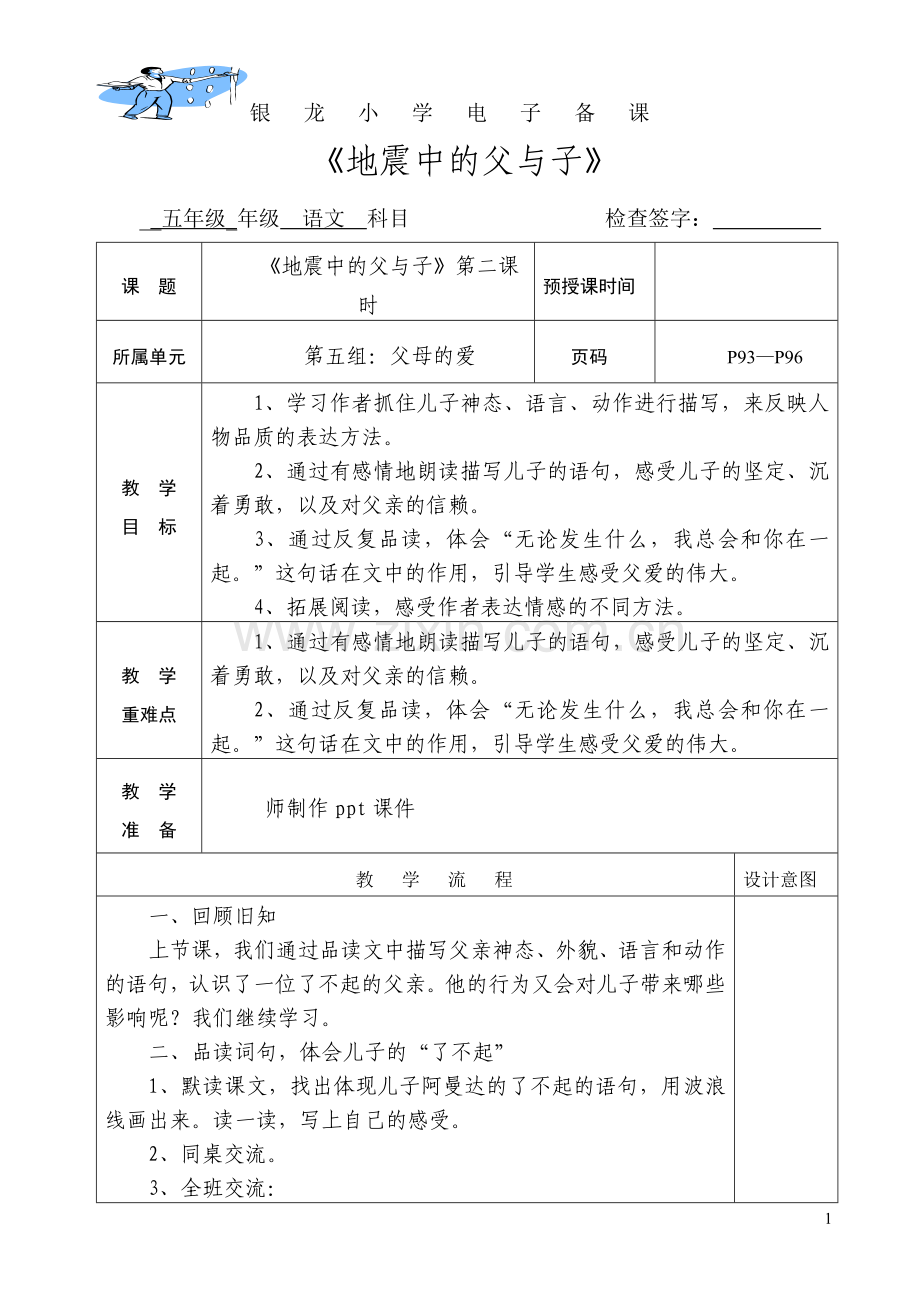 《地震中的父与子》第二课时.doc_第1页