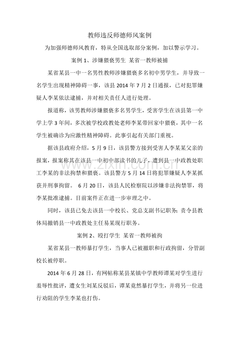 违反师德师风典型案例-Microsoft-Word-文档.doc_第1页