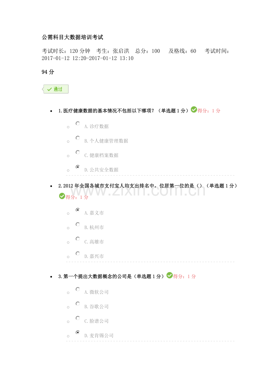 贵州省公需科目大数据培训考试答案.docx_第1页