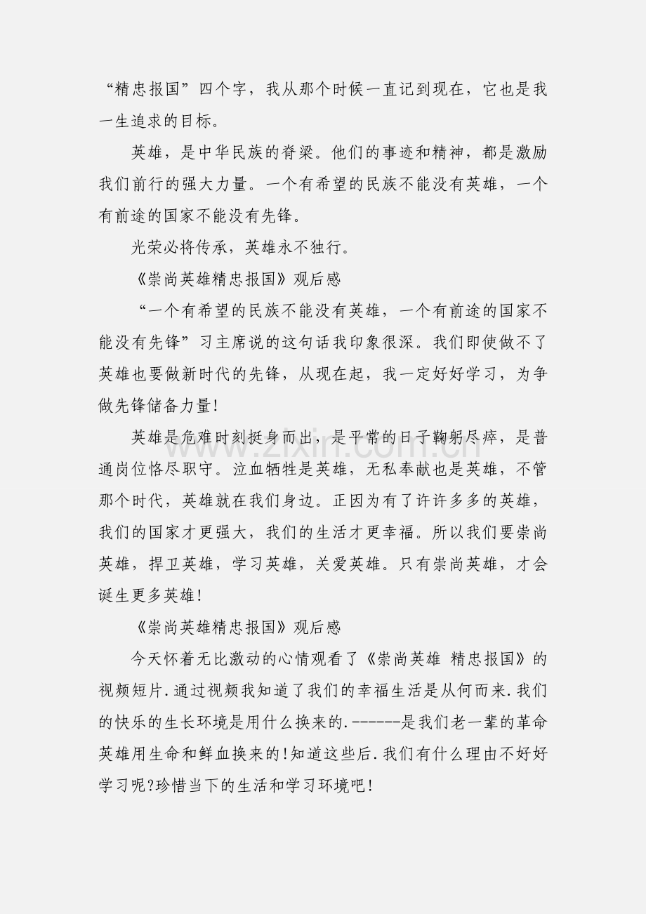 观看《崇尚英雄精忠报国》心得体会 6篇.docx_第2页