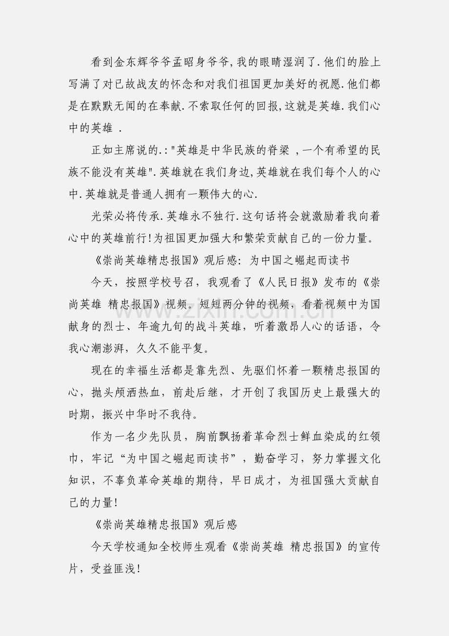 观看《崇尚英雄精忠报国》心得体会 6篇.docx_第3页