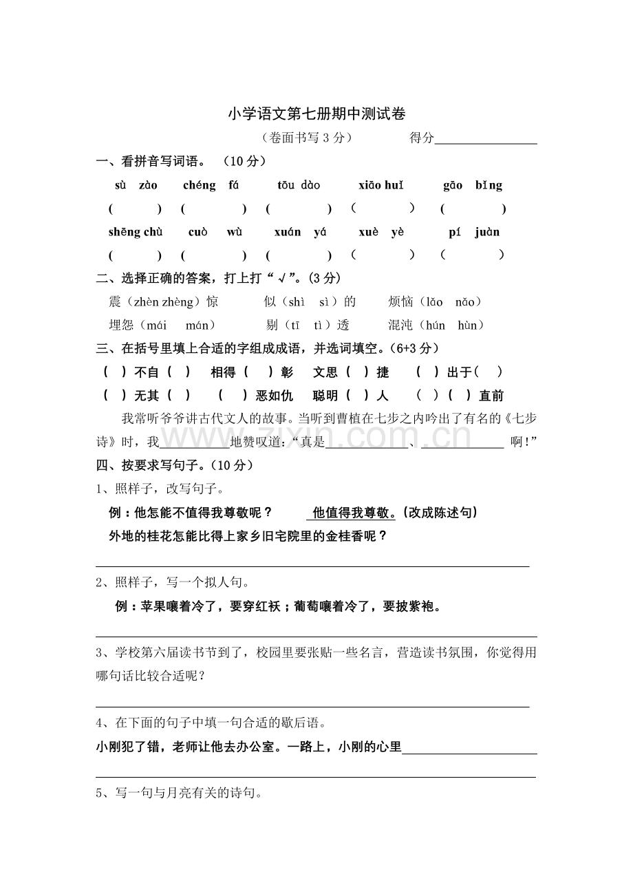 小学语文第七册期中测试卷.doc_第1页