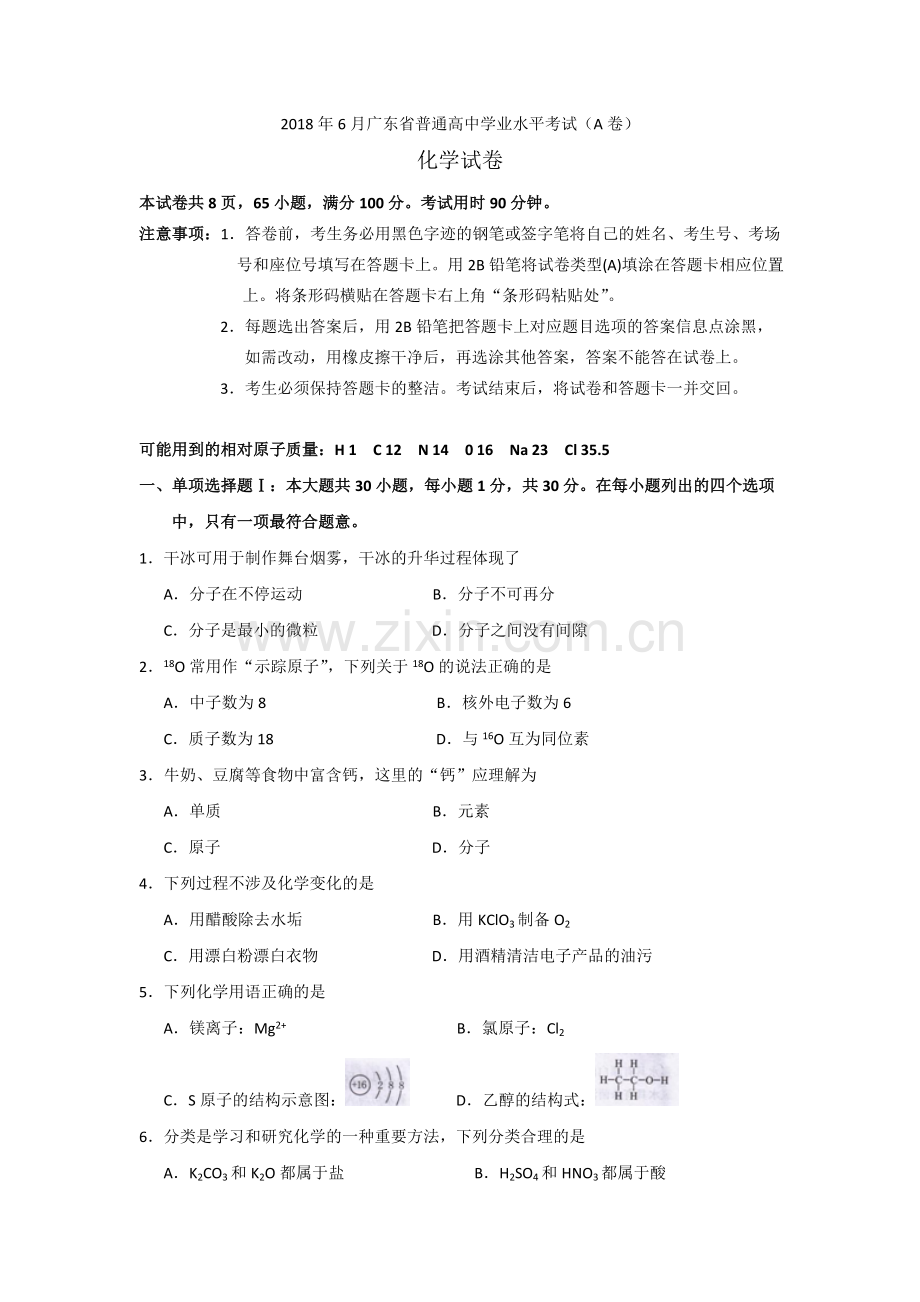 2018年6月广东省普通高中学业水平考试化学试卷(A卷)(word版-有答案).doc_第1页