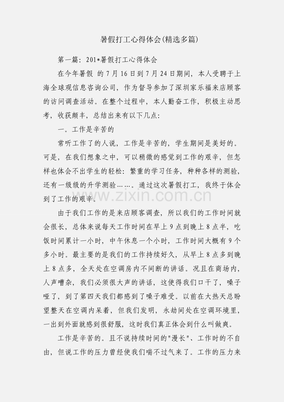 暑假打工心得体会(多篇).docx_第1页