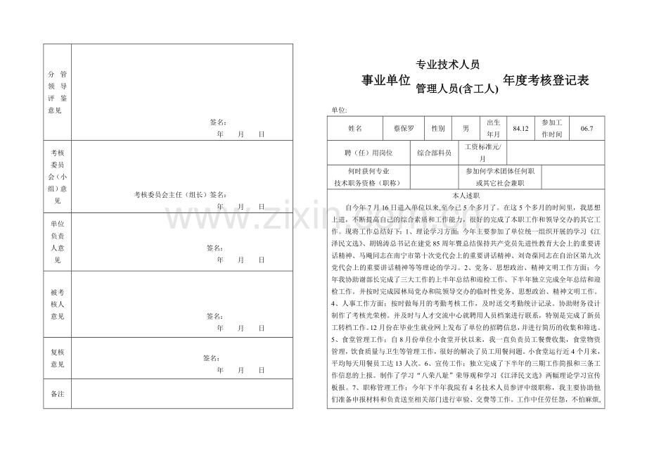 专业技术人员年度考核登记表范文.doc_第1页