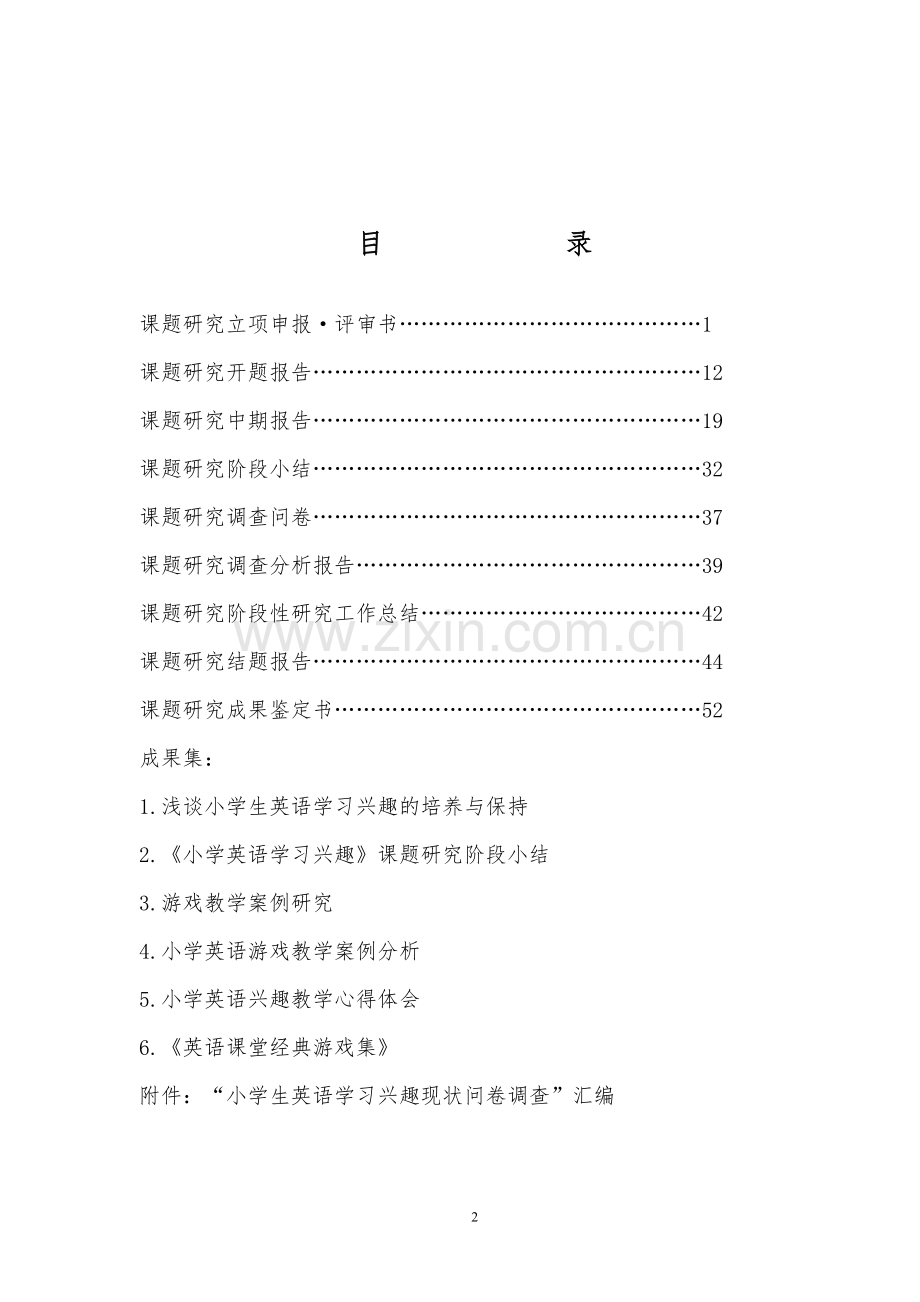 英语课题研究：小学生学习英语兴趣的研究材料汇编.doc_第2页