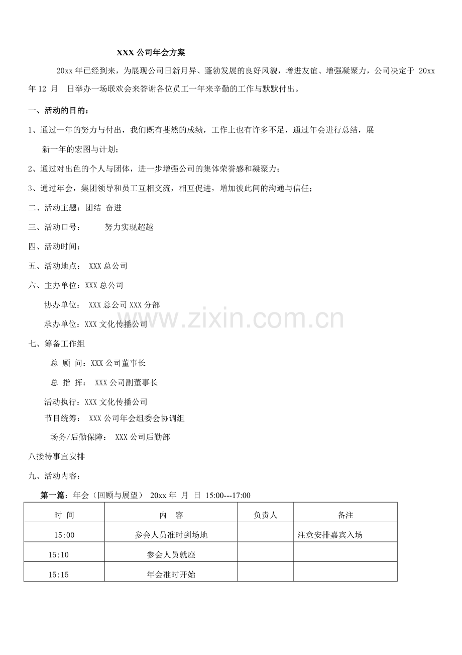 【年会策划方案】大型公司年会策划方案.doc_第1页