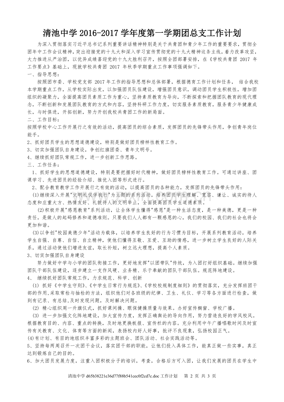 第一学期团委工作计划.doc_第2页