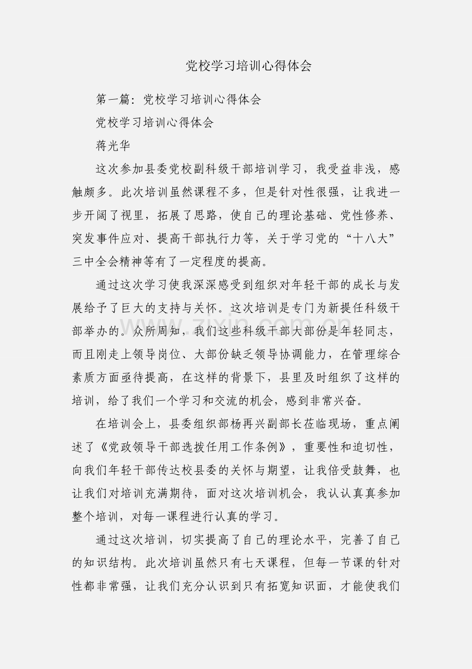 党校学习培训心得体会.docx_第1页