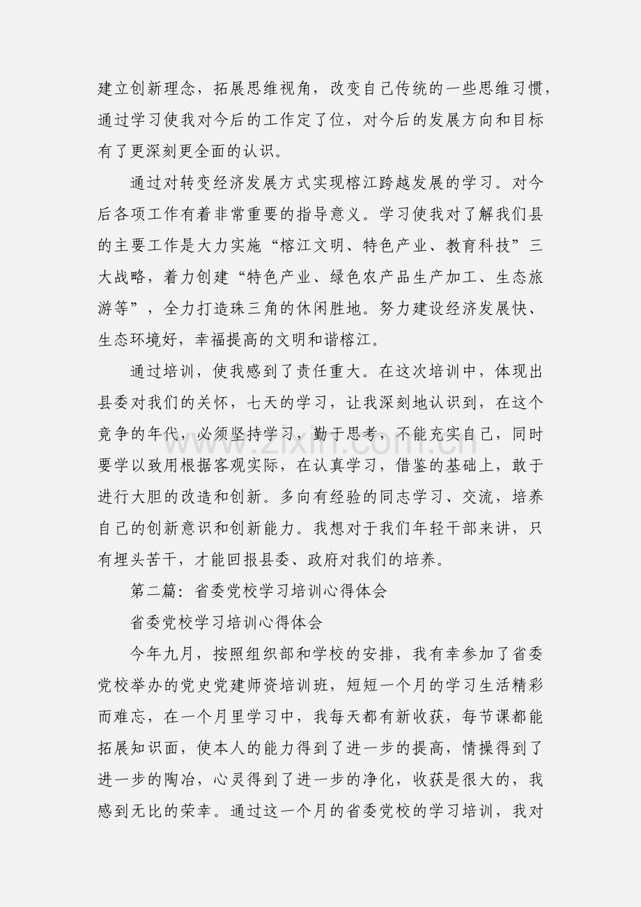 党校学习培训心得体会.docx_第2页