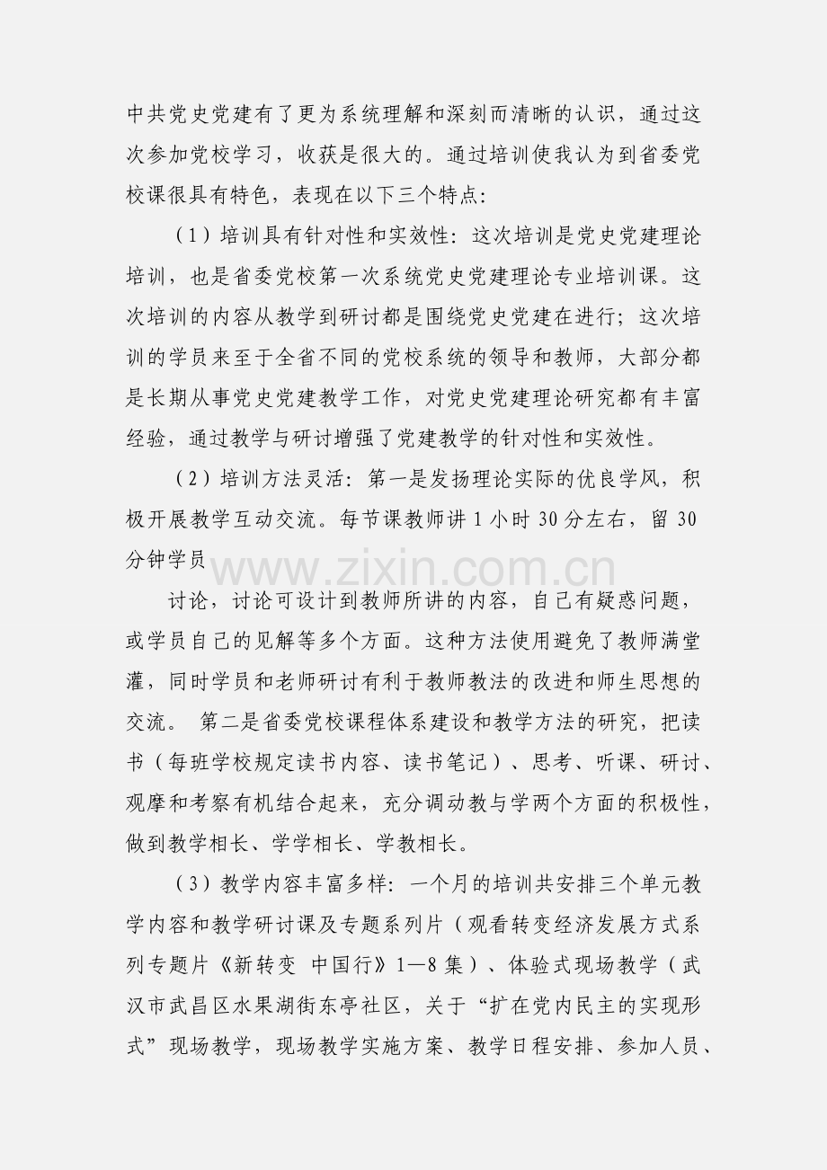 党校学习培训心得体会.docx_第3页